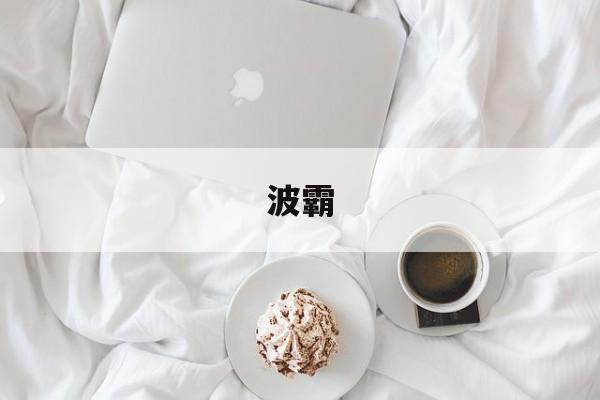 波霸(波霸美女如云免费观看电视剧)